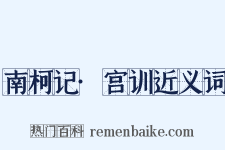 南柯记·宫训近义词是什么意思的图片